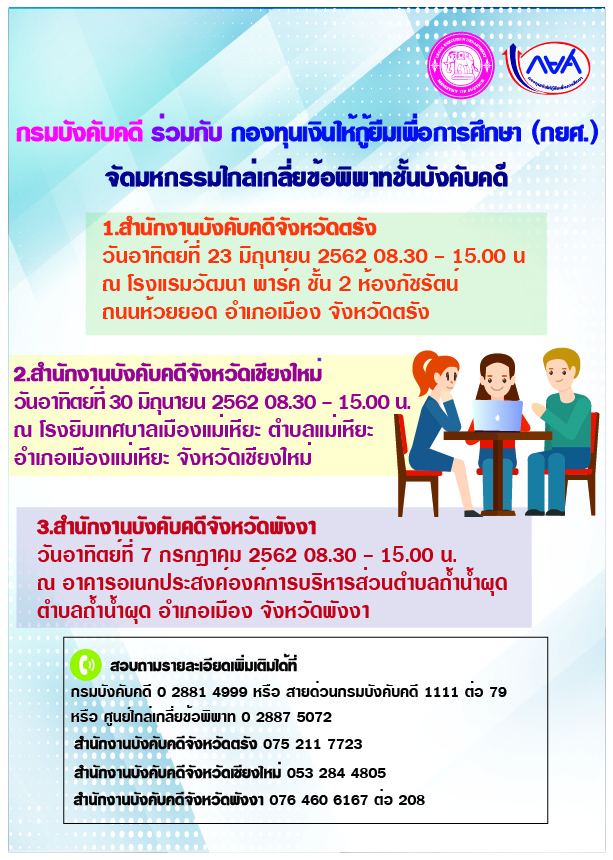 ﻿กรมบังคับคดี ร่วมกับ กองทุนเงินให้กู้ยืมเพื่อการศึกษา (กยศ.) จัดมหกรรมไกล่เกลี่ยข้อพิพาทชั้นบังคับคดี